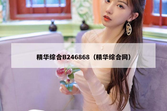 精华综合B246868（精华综合网）