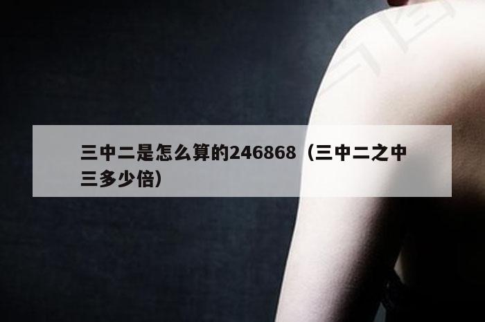 三中二是怎么算的246868（三中二之中三多少倍）