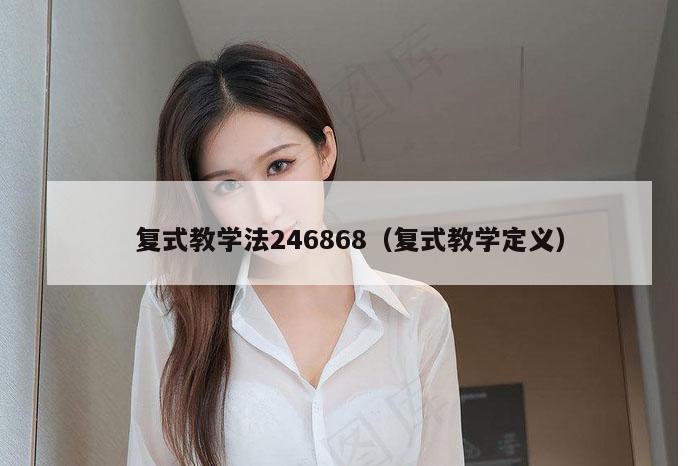 复式教学法246868（复式教学定义）