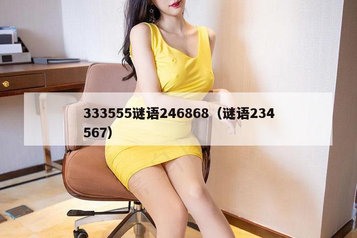 333555谜语246868（谜语234567）
