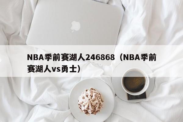 NBA季前赛湖人246868（NBA季前赛湖人vs勇士）