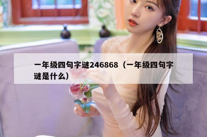 一年级四句字谜246868（一年级四句字谜是什么）