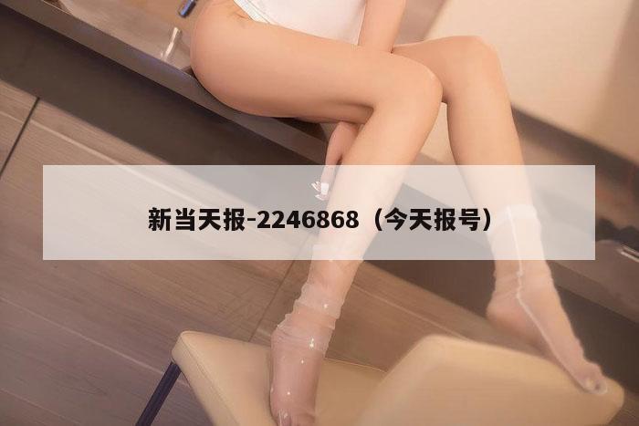 新当天报-2246868（今天报号）