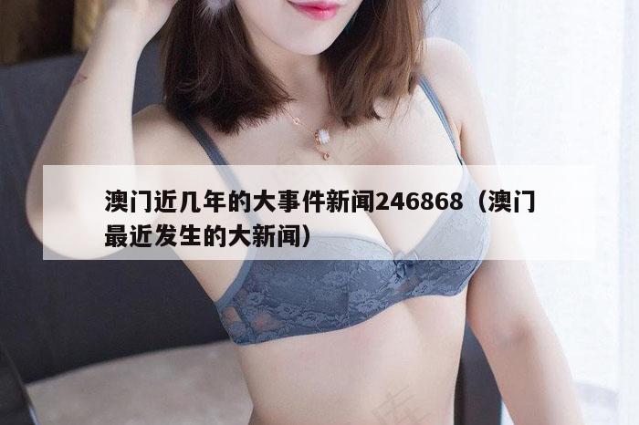 澳门近几年的大事件新闻246868（澳门最近发生的大新闻）